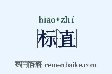 标直是什么意思的图片
